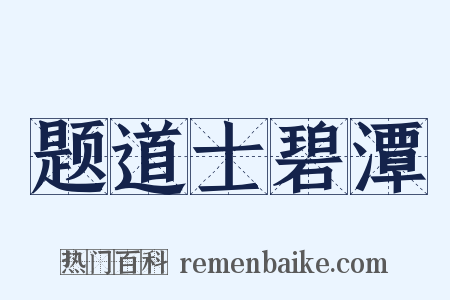 题道士碧潭是什么意思的图片
